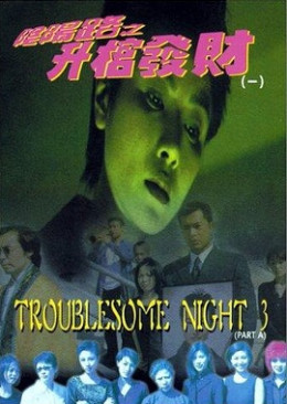 Troublesome Night 3 Be Promoted Make Money 1998