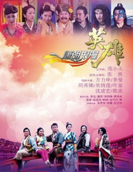 Tang Dynasty Romantic Hero 2011