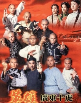 The Ten Tigers Of Guangdong 1999