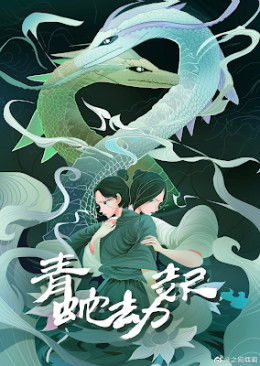 White Snake 2: The Tribulation Of The Green Snake