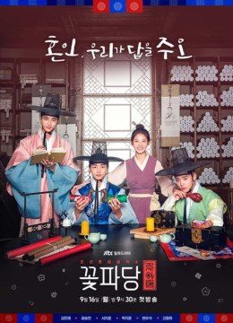 Flower Crew: Joseon Marriage Agency 2019