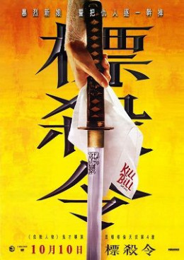 Kill Bill 2003