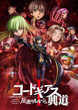 Code Geass: Hangyaku no Lelouch I - Koudou 2017