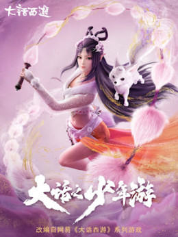 Dahua Zhi Shaonian You