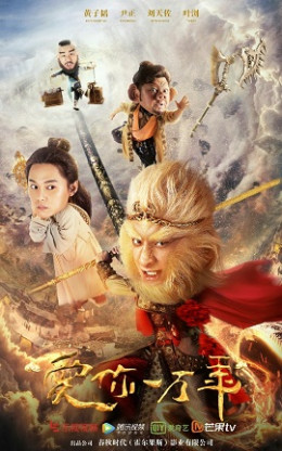 A Chinese Odyssey: Love of Eternity 2017