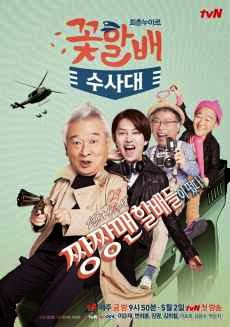 Grandpas Over Flowers Investigation Team 2014