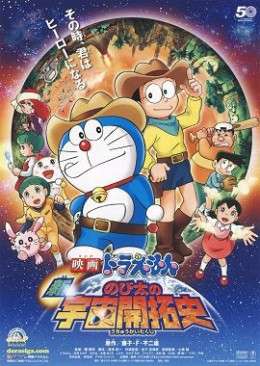 Doraemon The New Record Of Nobita: Spaceblazer 2009