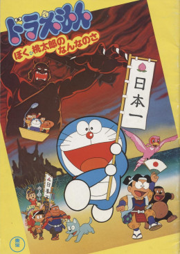 Doraemon: Boku, Momotarou no Nanna no Sa 1981