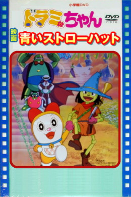 Dorami-Chan: A Blue Straw Hat 1994