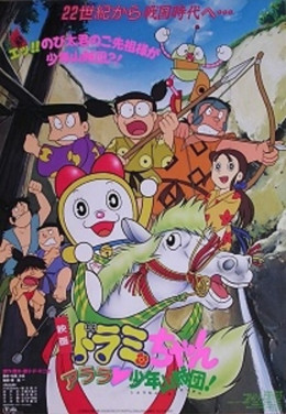 Dorami-chan: Wow, The Kid Gang of Bandits 1991