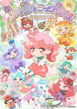 Rilu Rilu Fairilu: Yousei No Door 2016