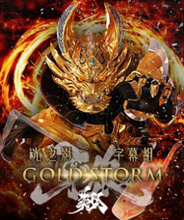 GARO: Gold Storm 2015