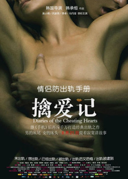 Diaries of the Cheating Hearts 2012