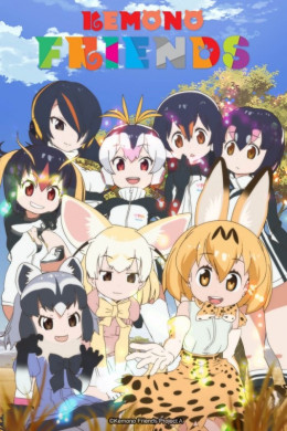 Kemono Friends 2017