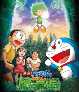 Doraemon Nobita and the Green Giant Legend 2008