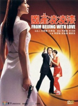 From Beijing with Love 1994