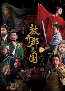 Star of Tomorrow: Three Kingdoms 2017