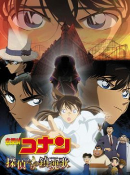 Detective Conan Movie 10: The Private Eyes' Requiem