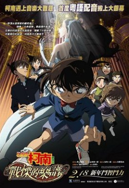 Detective Conan Movie 12: Full Score Of Fear 2008