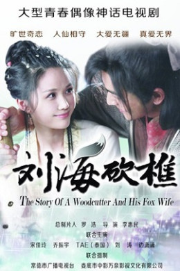 The Story Of A Woodcutter And His Fox Wife 2015