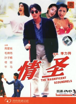 The Magnificent Scoundrels 1991