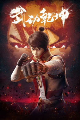 Martial Universe 1