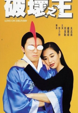 Love on Delivery 1994