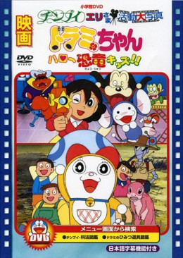 Dorami-chan: Hello, Dynosis Kids!! 1993