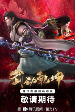 Martial Universe 4